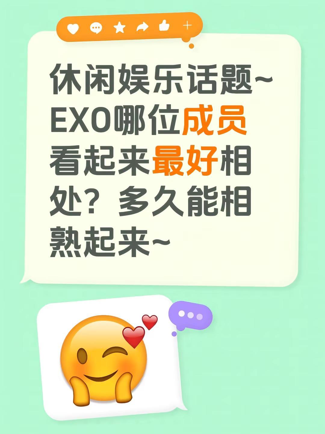 娱乐话题🎤。休闲娱乐话题~EXO哪位成员看起来最好相处？多久能相熟起来~exo