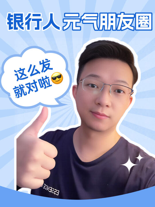 银行人这么发圈，招财又吸睛！