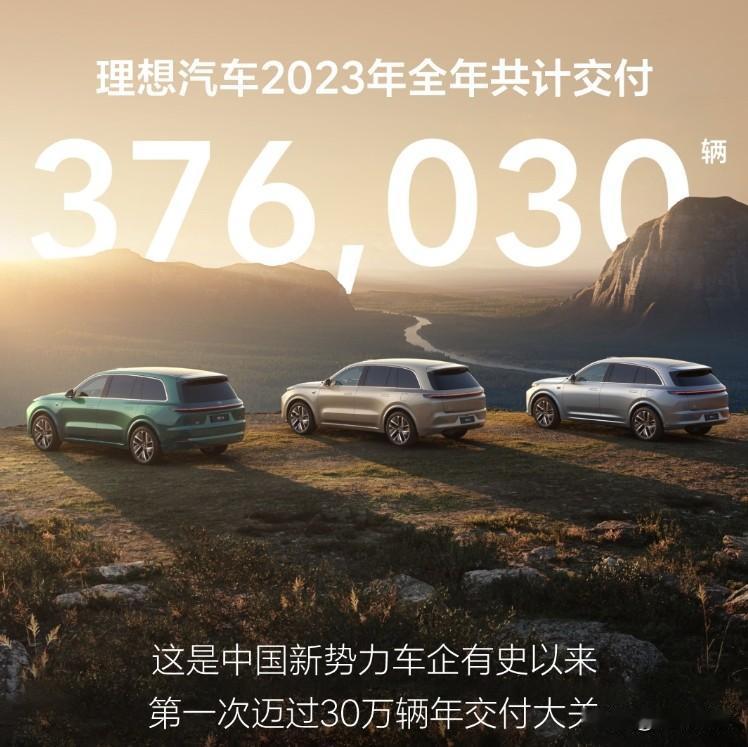 理想汽车2023年总销量公布！共计交付376030辆

1月10日，理想汽车发布