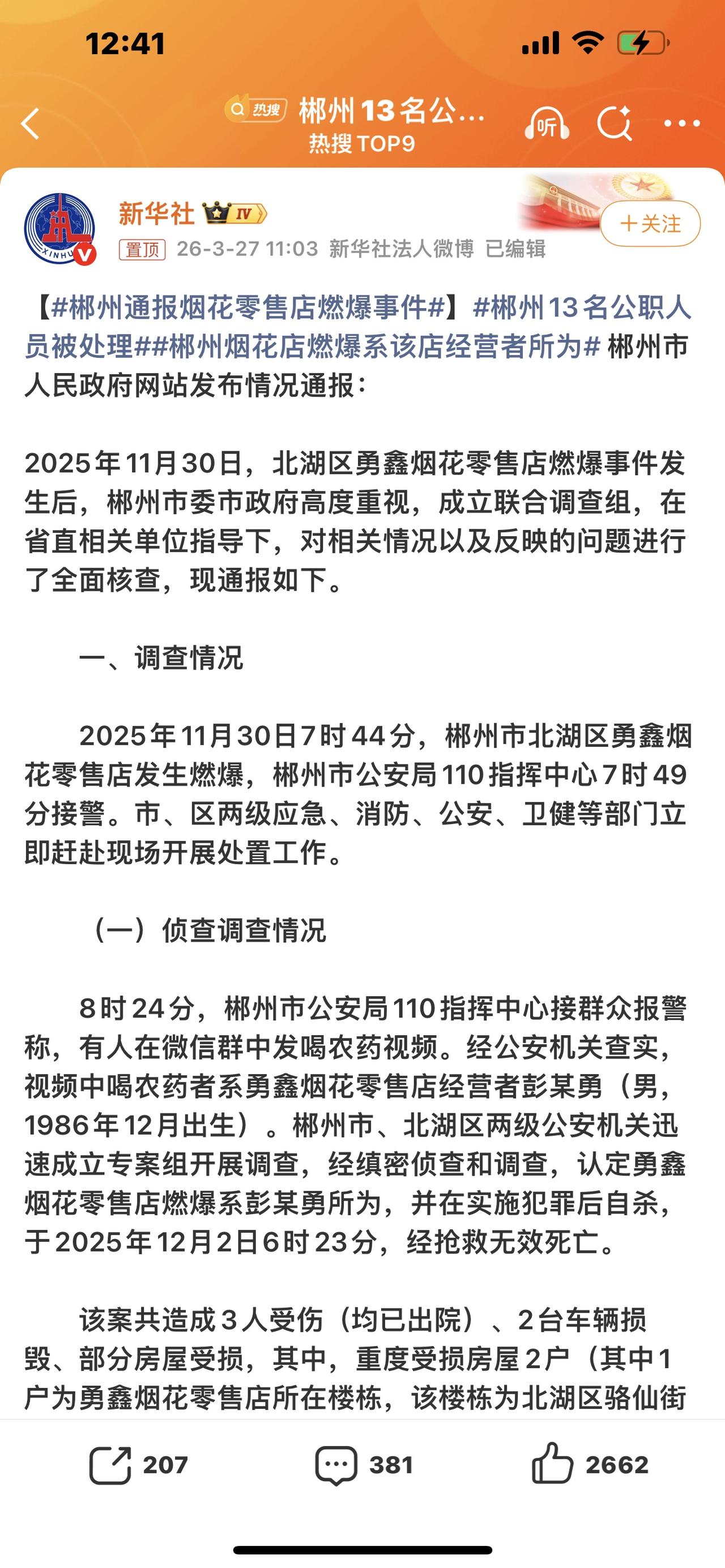 大快人心！郴州13名工作人员被严肃处理，官方通报来了，看完太解气！

刚刚，湖南