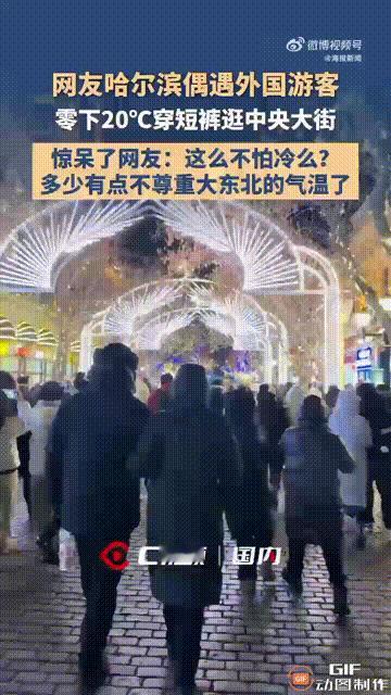 昨天在哈尔滨中央大街，好几个人拍到有外国游客穿着短裤走路，腿全露在外面。当时气温