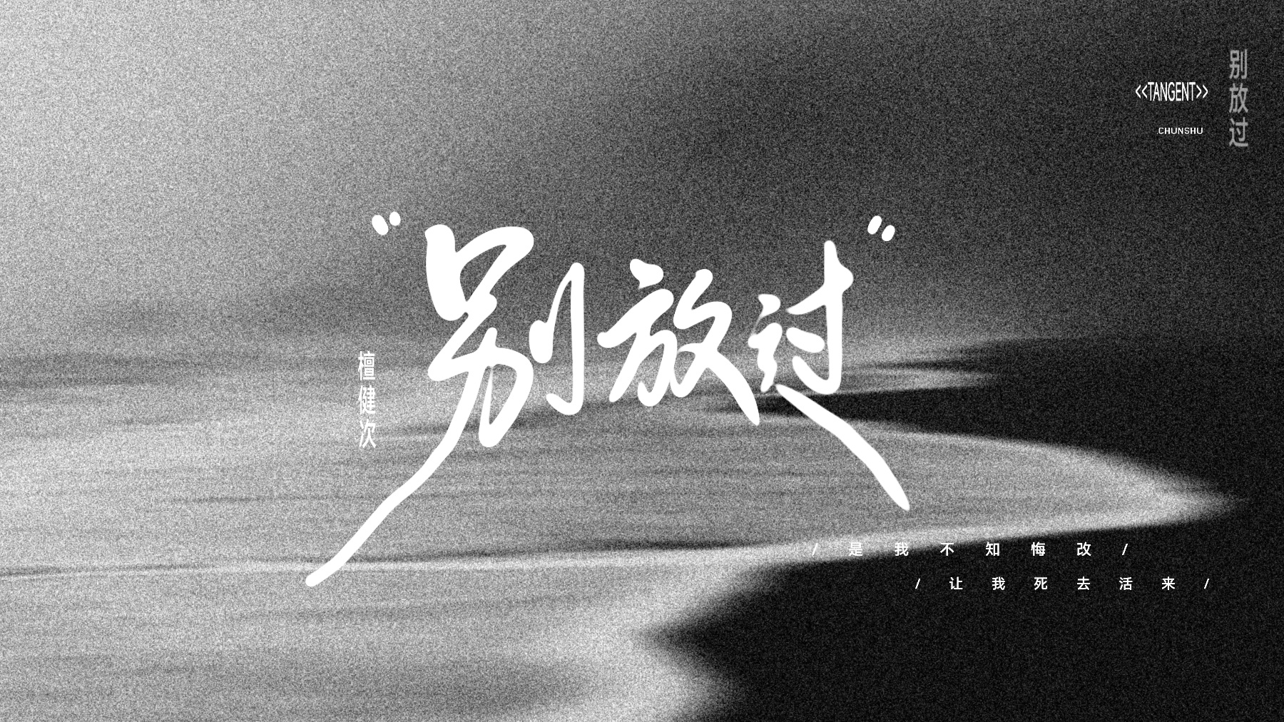 大家已经听了几遍了？檀健次新专辑TANGENT上线