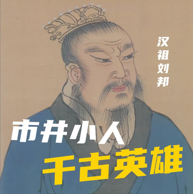 汉祖刘邦身上那些被世俗诟病的 “小人” 底色，正是他能成为一代雄主的核心密码。