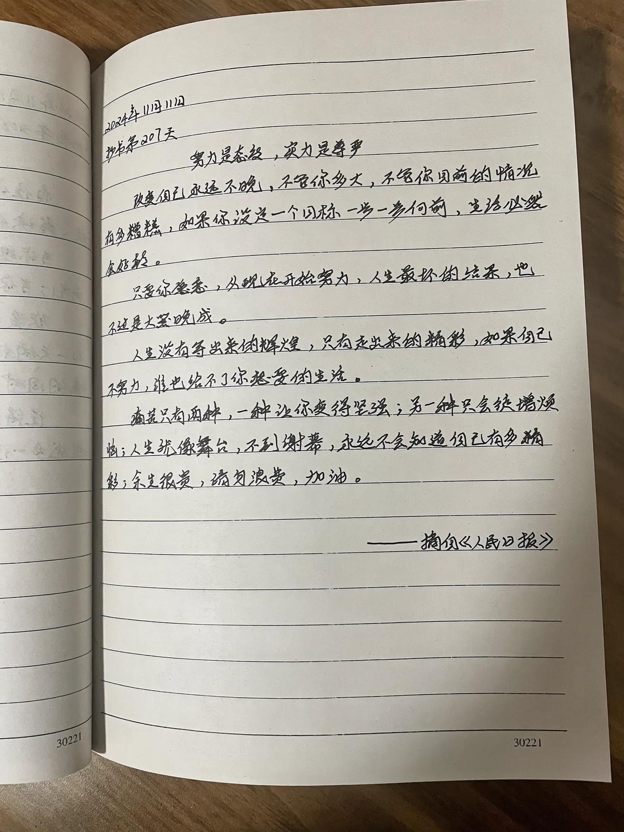 抄书第207天
努力是态度，实力是尊严