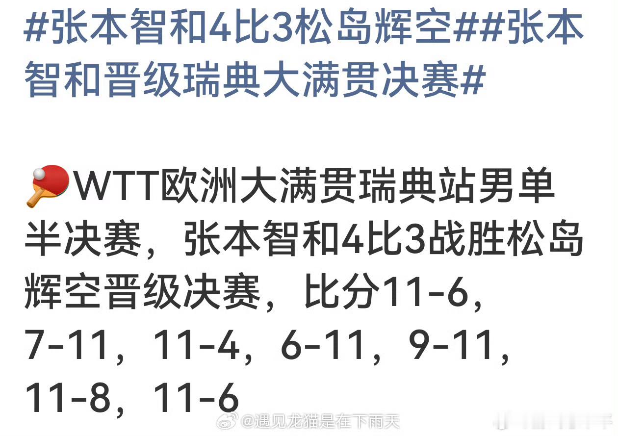 张本智和4比3松岛辉空0-7落后都能翻！张本智和4-3逆转松岛辉空晋级决赛。2-