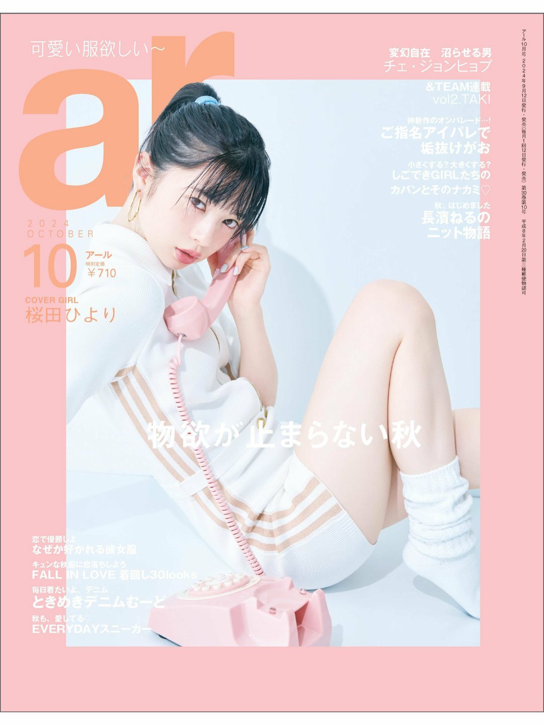 日娱新闻樱田日和 樱田日和 杂志《ar》2024年10月号。 