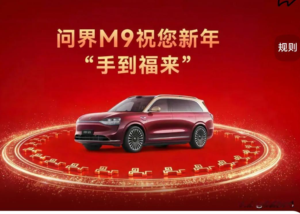 问界M9祝您新年手到福来华为车问界m9