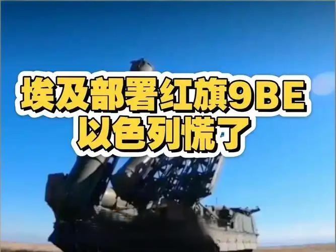 中东炸锅了！
以色列5个师血洗加沙，埃及大运直奔东亚，红旗-9B要进场了？

中