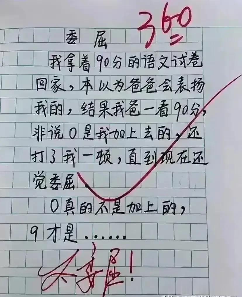 天呀，这段子实在很有趣，太有才华了。
这小朋友实在很委屈，
考了90分回家，本以