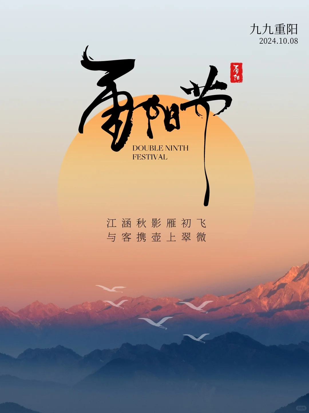 重阳节｜节气海报｜重阳节登高｜九九重阳节