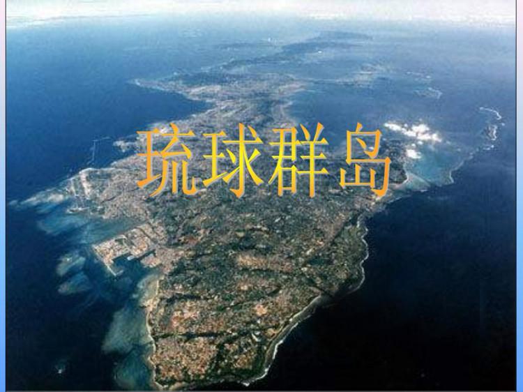 日本，有什么资格代管琉球群岛？

琉球群岛呈东北—西南弧状分布在台湾岛与九州岛之