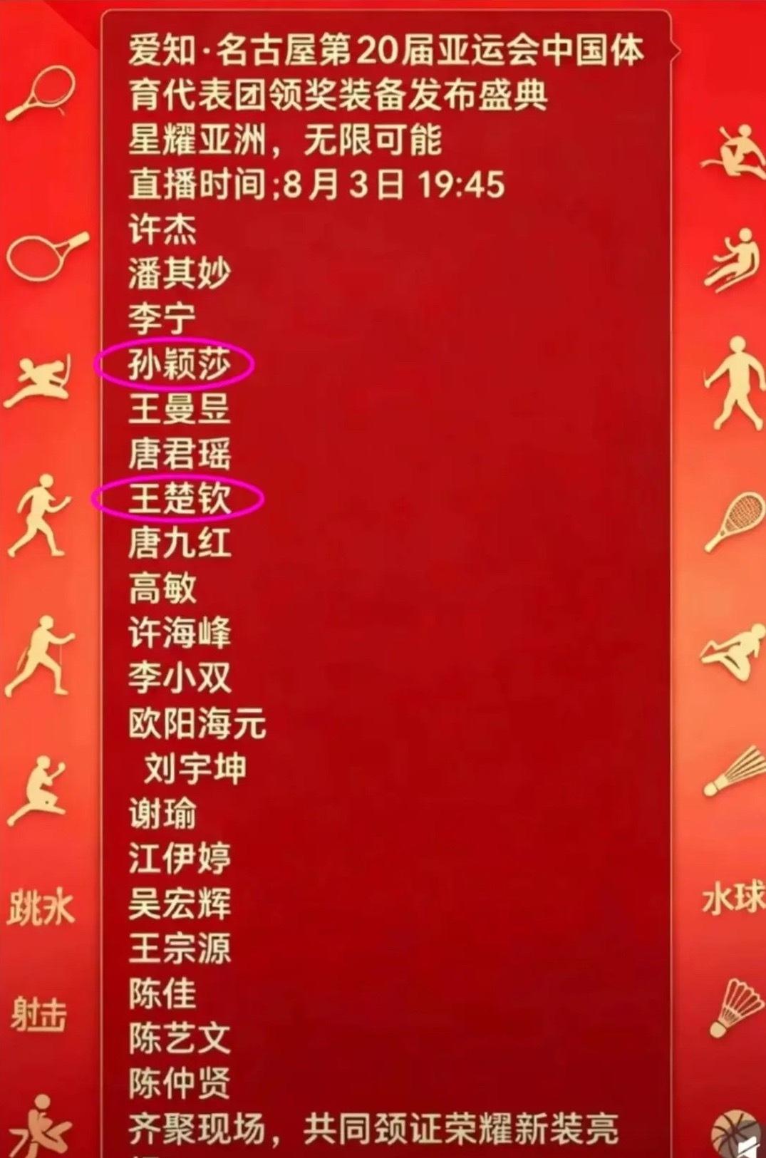 爱知·名古屋第20届亚运会中国体育代表团领奖装备发布盛典
直播时间：8月3日19