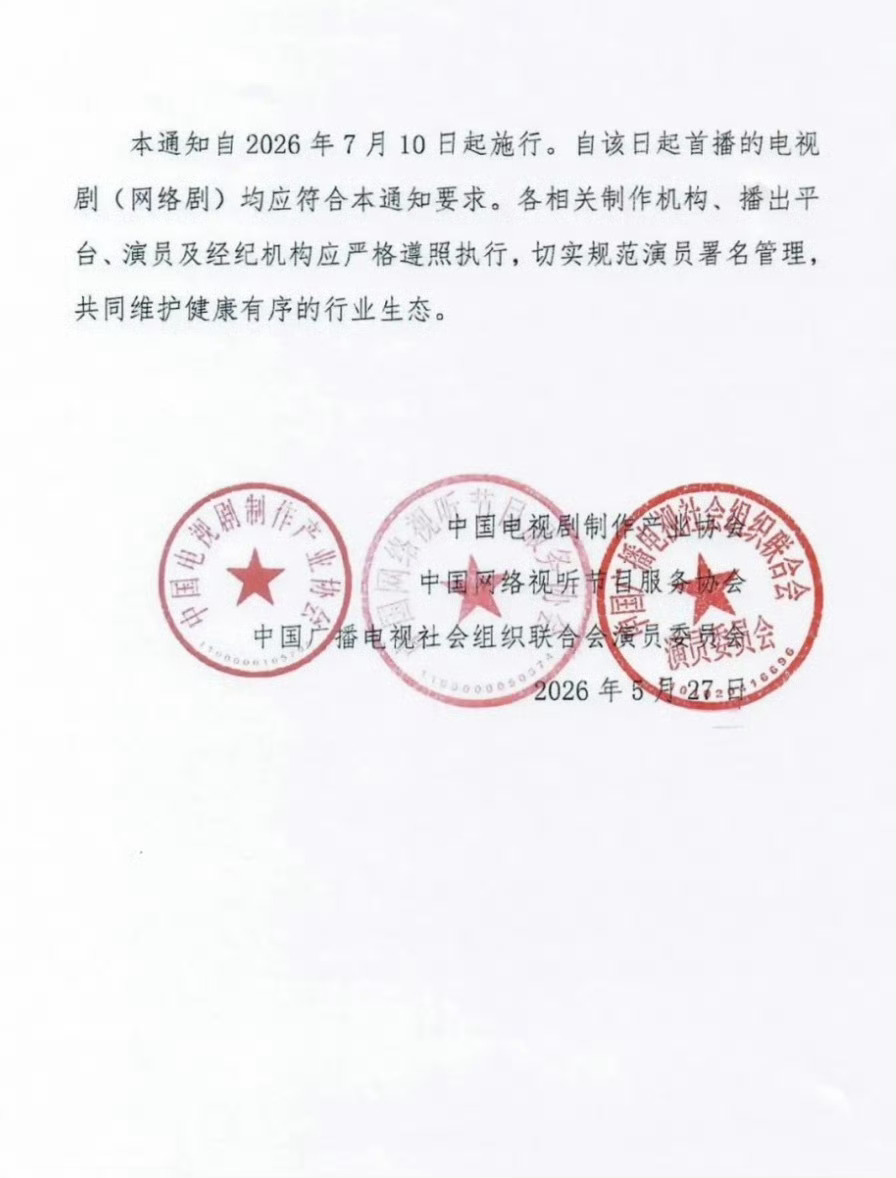 是7月10号起首播的电视剧都得按新规来，不是说10号后官宣的剧才算。目前已经拍完