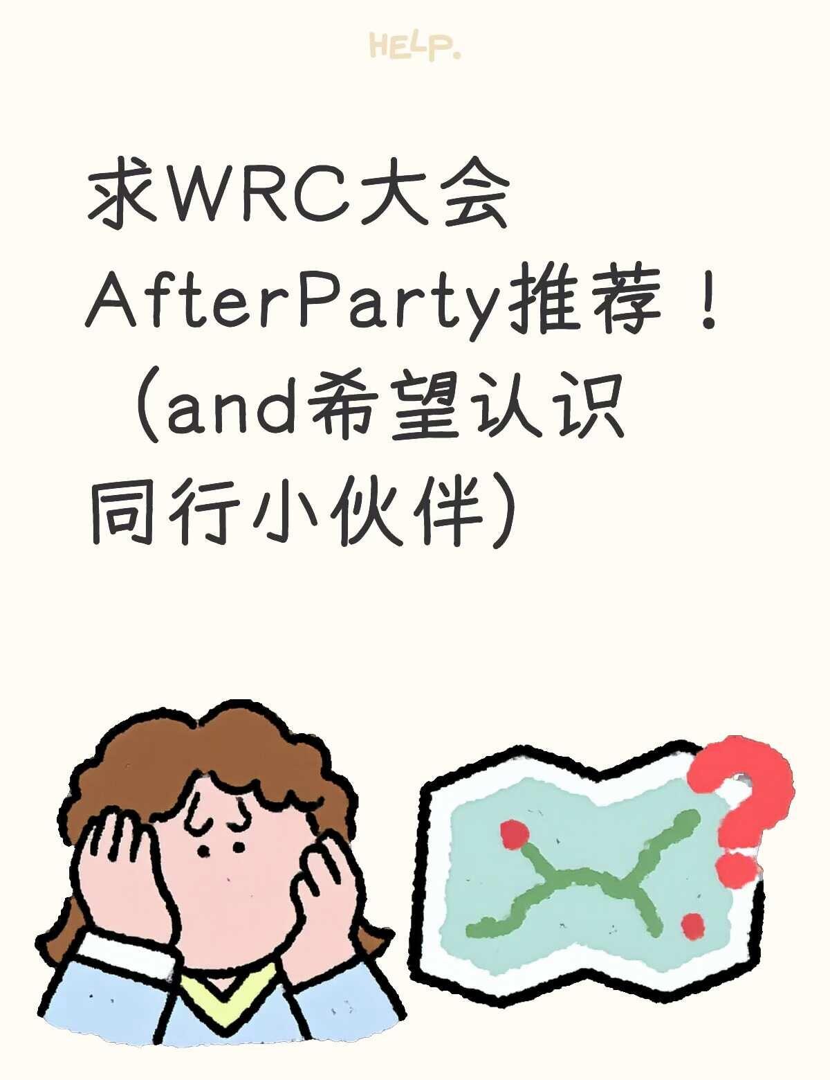 WRC北京周五面基&求AfterParty推荐
周五去亦庄世界机器人大会想认识机