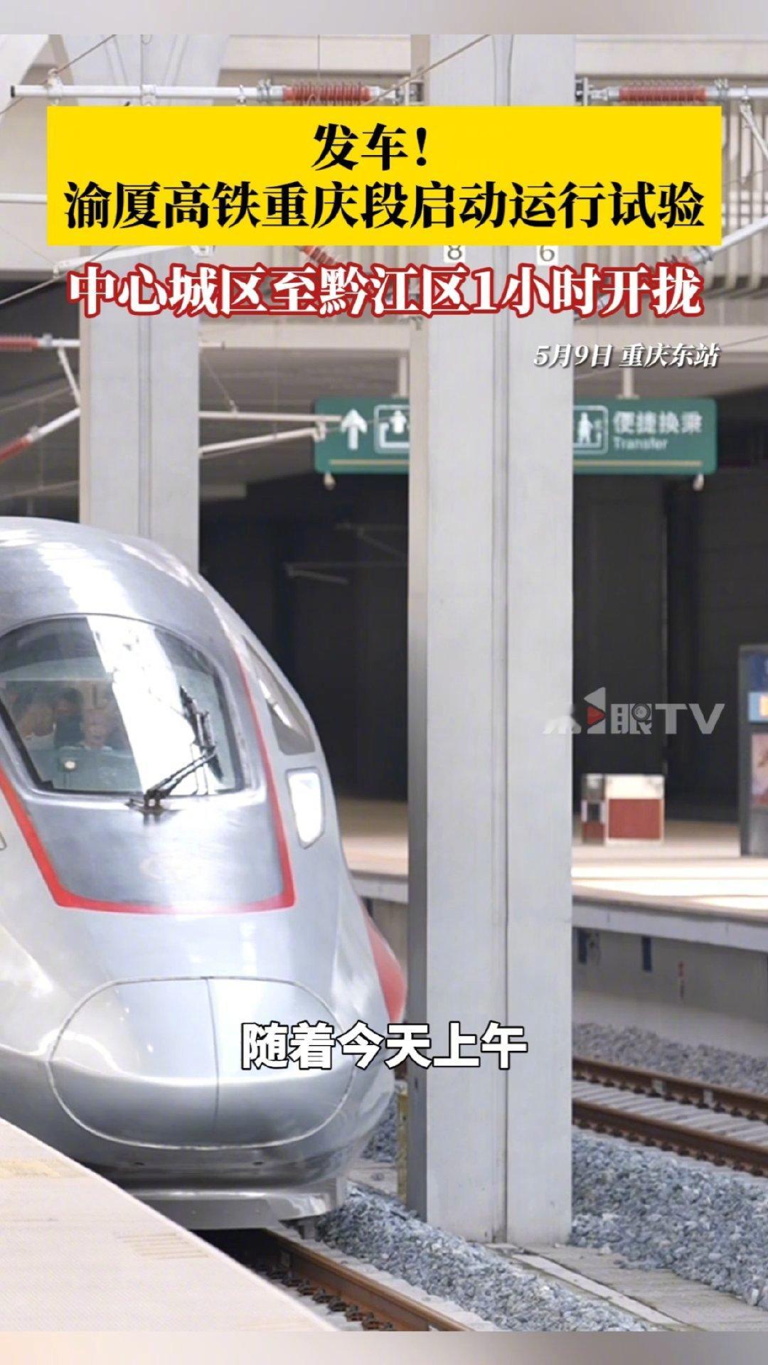 【渝厦高铁重庆段联调联试圆满结束，进入运行试验阶段】此次运行试验的是重庆东至黔江