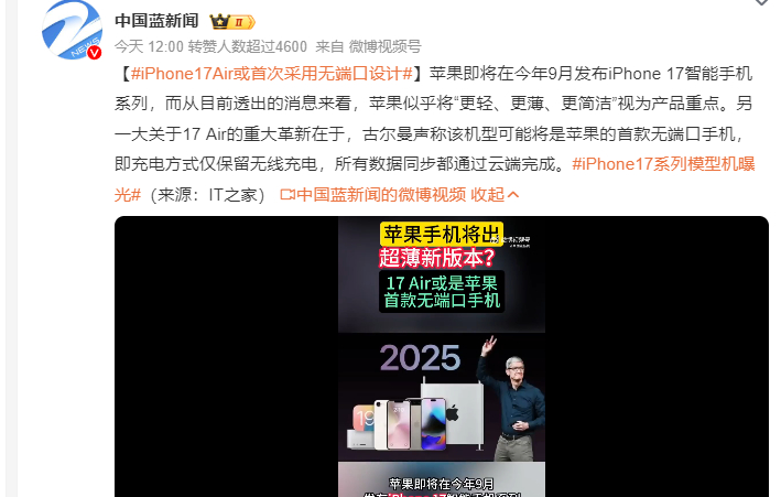 iPhone17Air或首次采用无端口设计 看到这句“更轻，更薄，更简洁”的设计