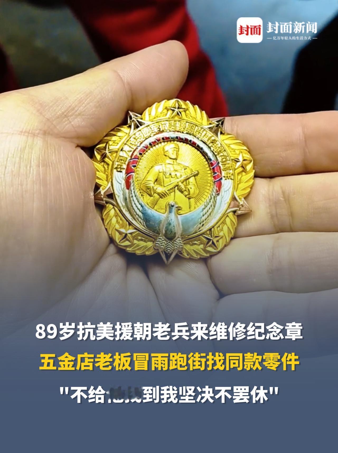 89岁抗美援朝老兵来维修纪念章 五金店老板冒雨跑街找同款零件
近日，四川资阳，安