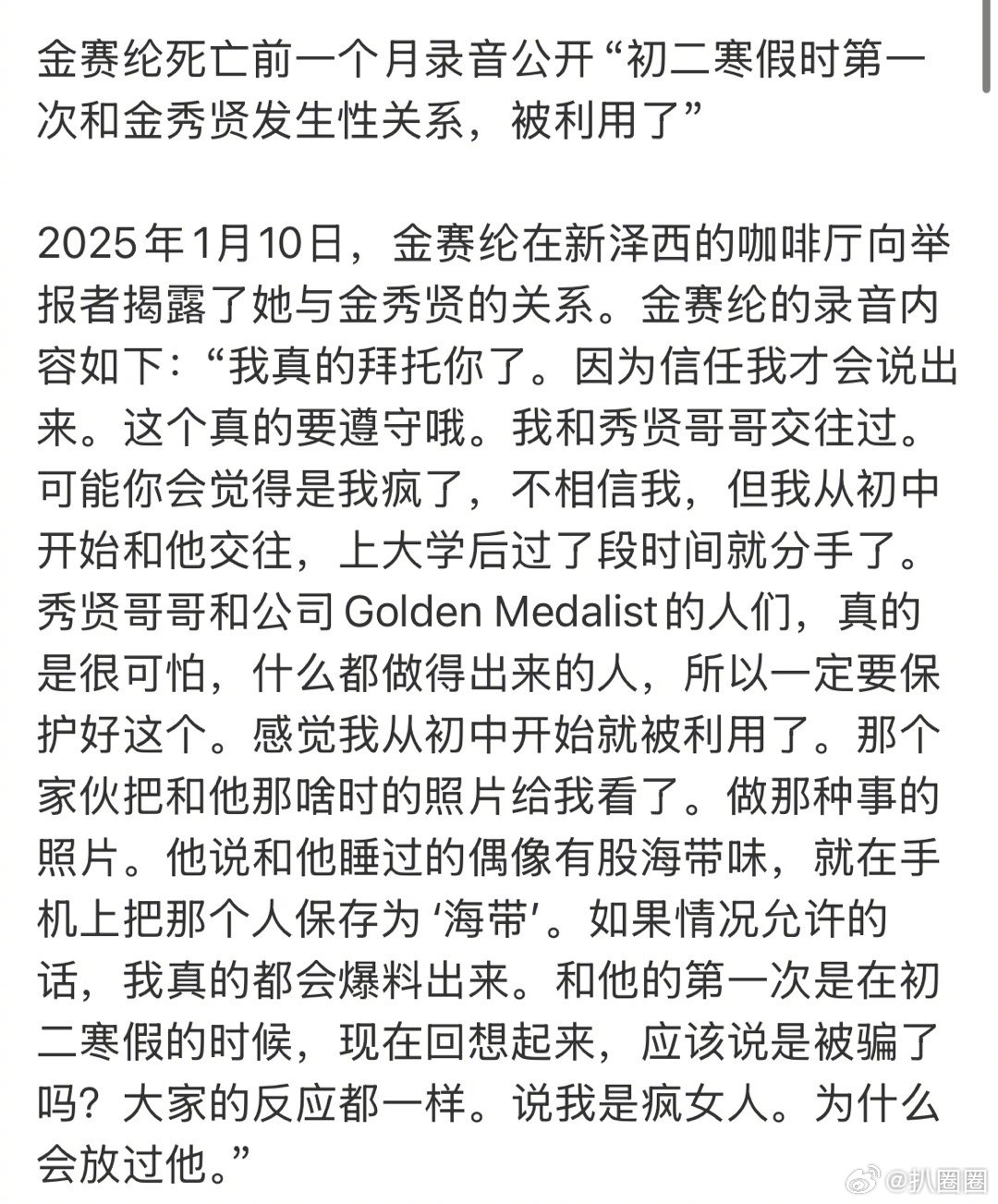 金赛纶遗属再开记者会 韩媒报道金赛纶的录音公开，初二…金秀贤还是人吗… ​​​