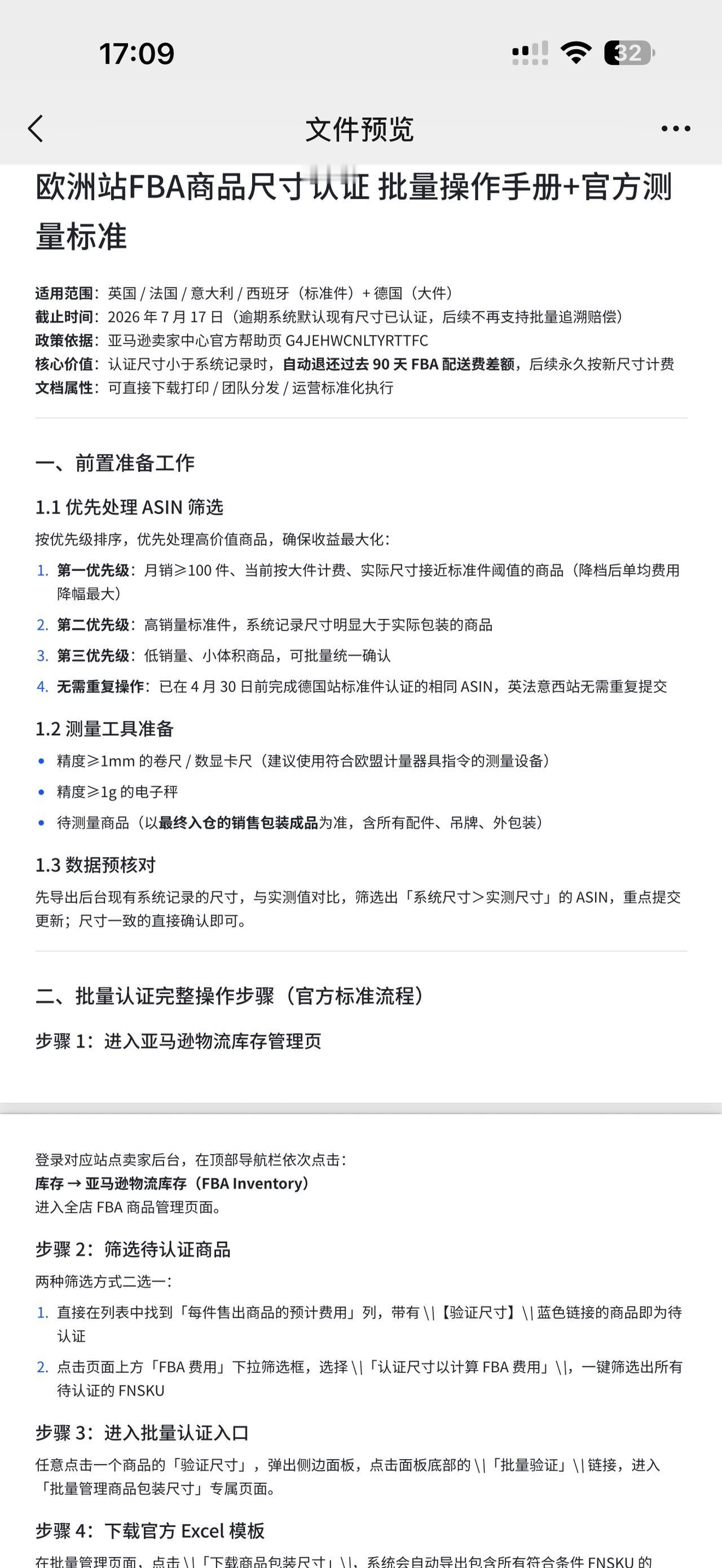 兄弟们，要注意了！7月17号前，欧洲站的FBA运费也可以申请退款了！
目前覆盖了