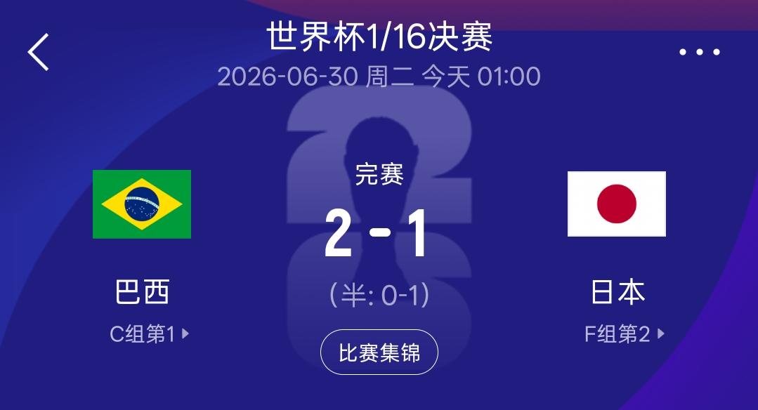 五次了，日本队都没能捅破那层窗户纸，运气始终没有站在日本队这边！
眼看着就要将巴