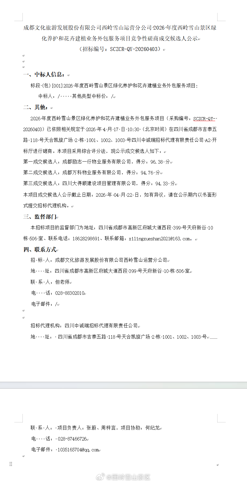 成都文化旅游发展股份有限公司西岭雪山运营分公司 2026 年度西岭雪山景区绿化养