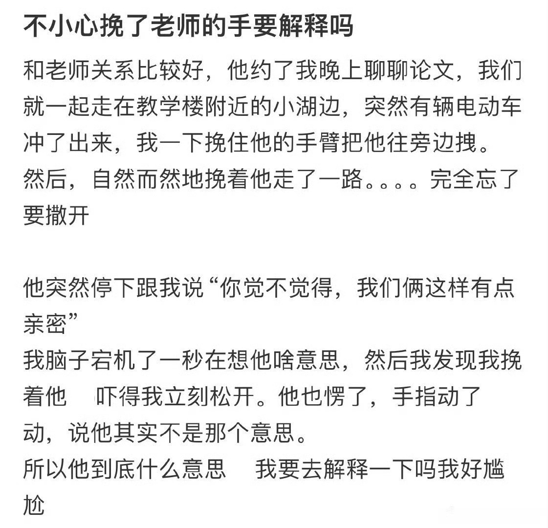 不小心挽了老师的手要解释吗 ​？[思考] ​​​