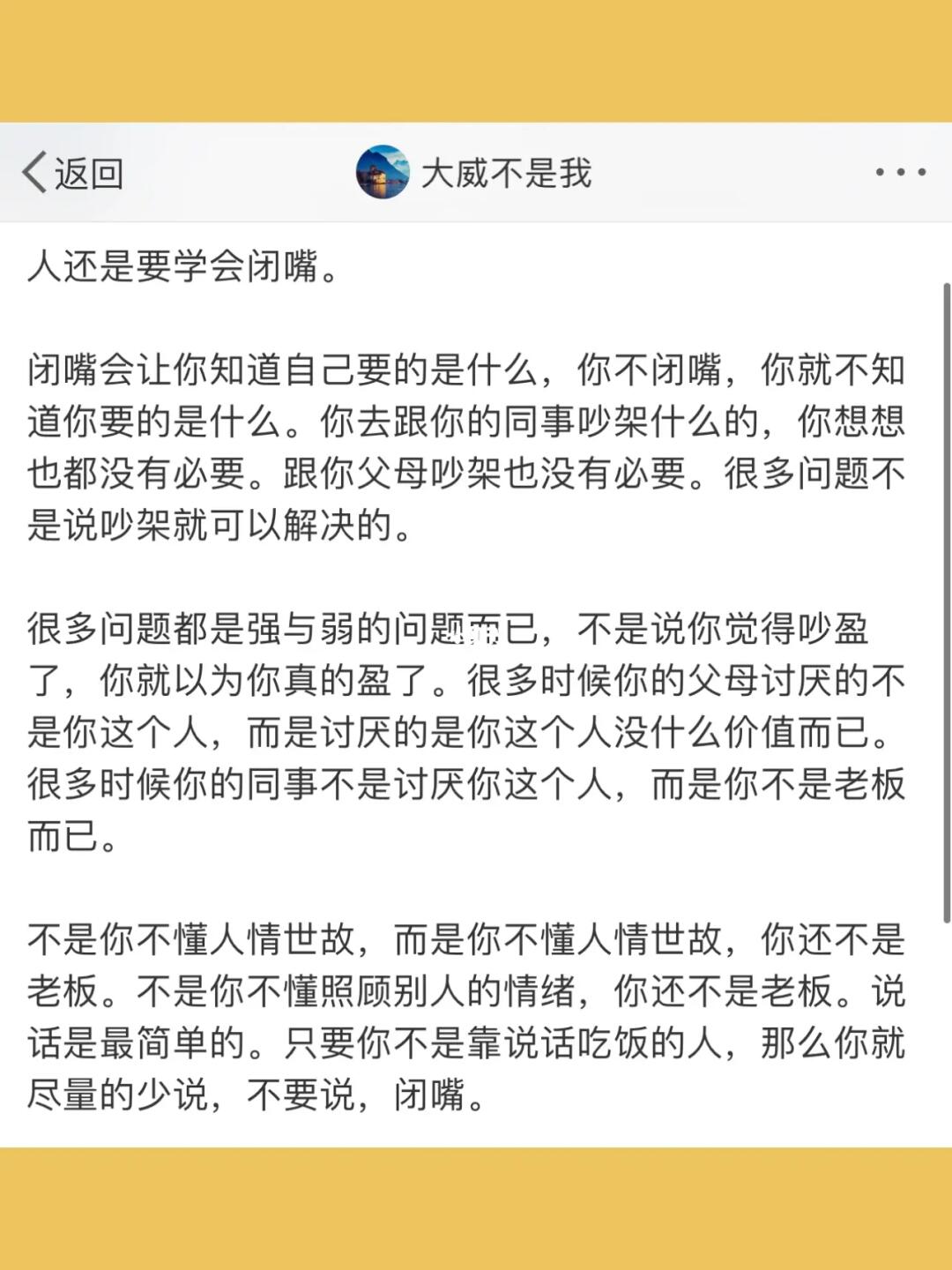 人还是要学会闭嘴。  闭嘴会让你知道自己要