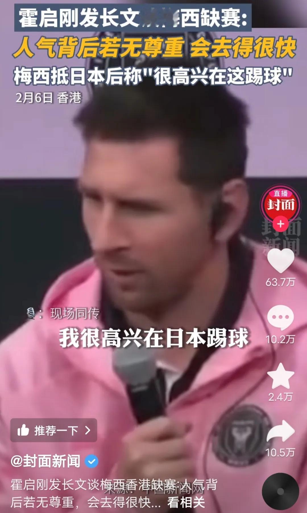 梅西说很高兴在日本踢球

香港举办一次足球比赛，让迈阿密球队和香港本地球队打一场