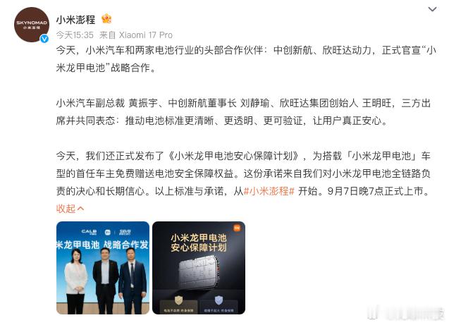 【小米与欣旺达中创新航合作】今日，小米汽车官宣，与欣旺达动力、中创新航达成龙甲电