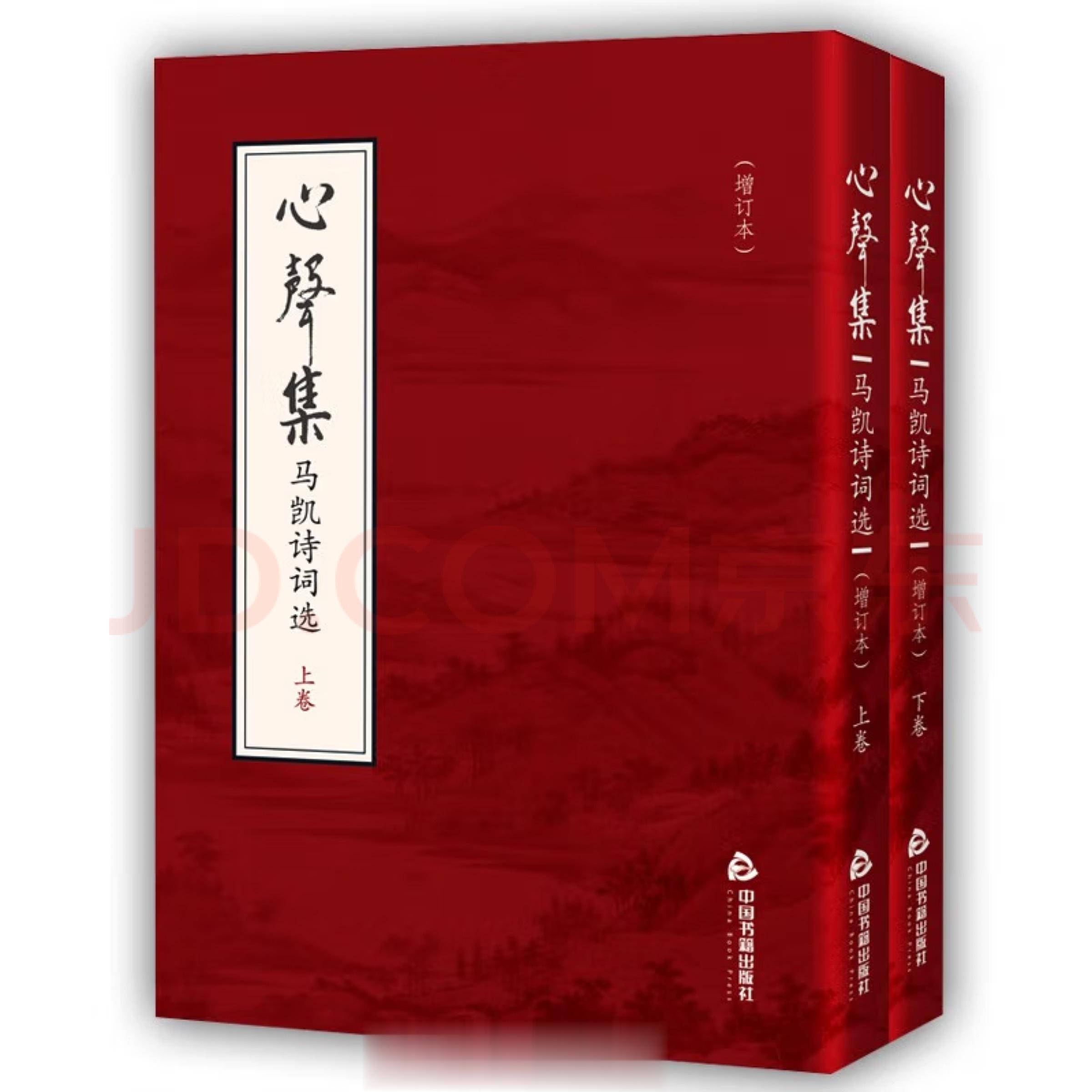 马凯同志诗集 ​​​
