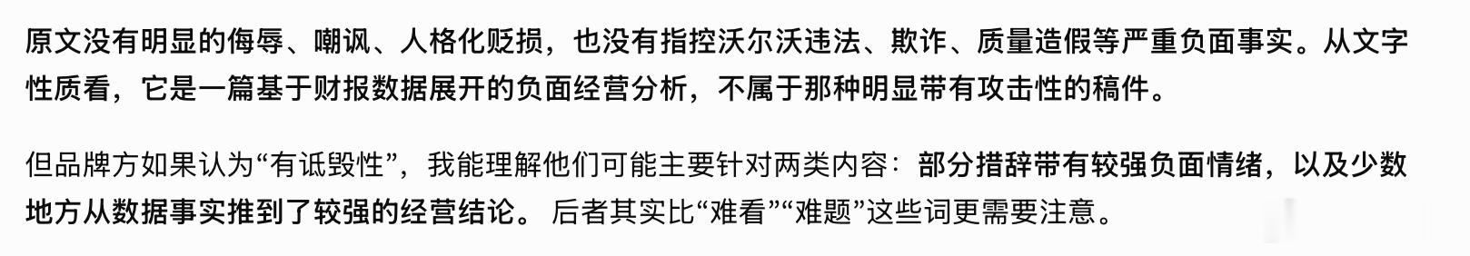我让AI帮我看了一下我写的这篇沃尔沃的文章，AI的判断是：原文没有明显的侮辱、嘲
