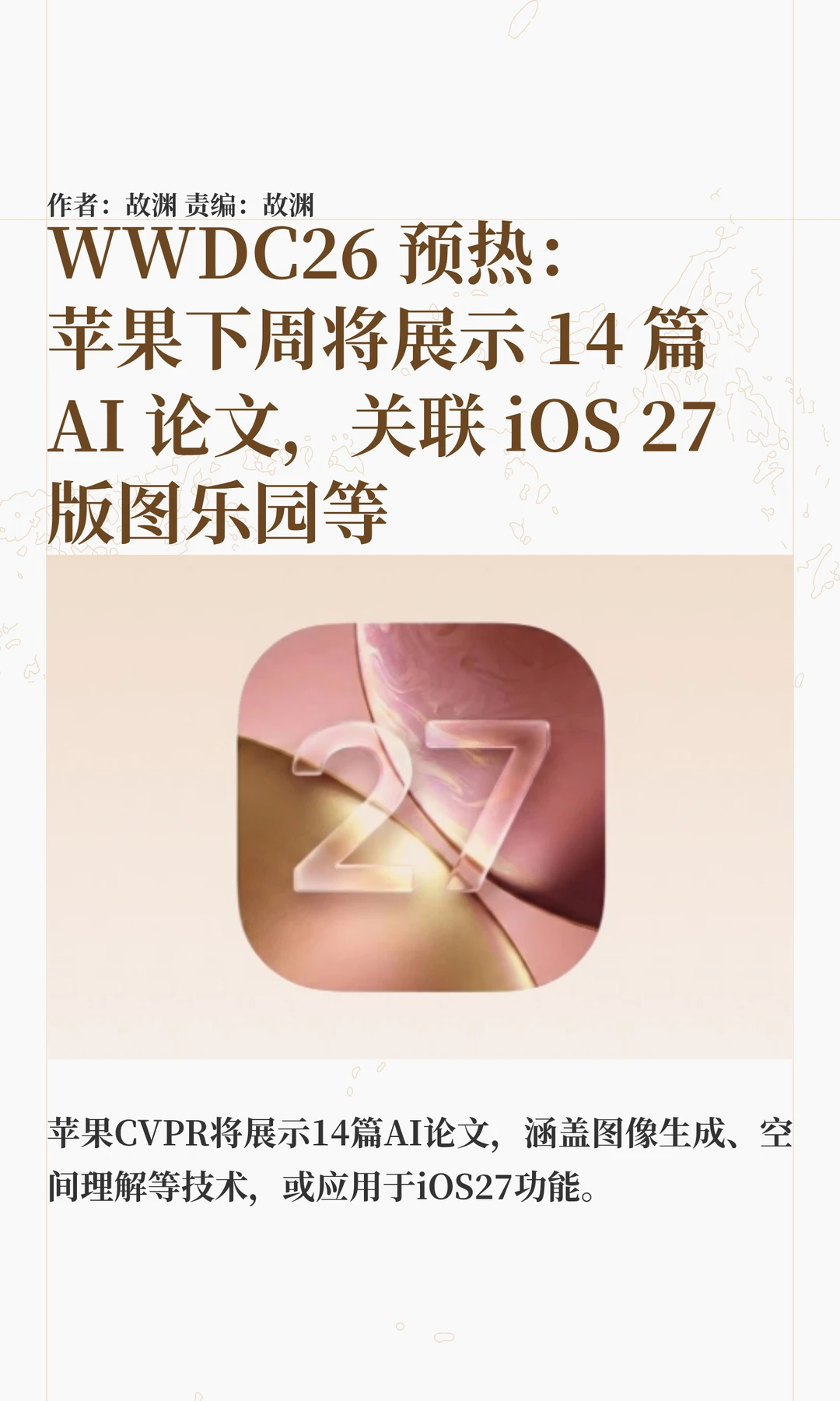 苹果将展示14篇AI论文，预热WWDC26
