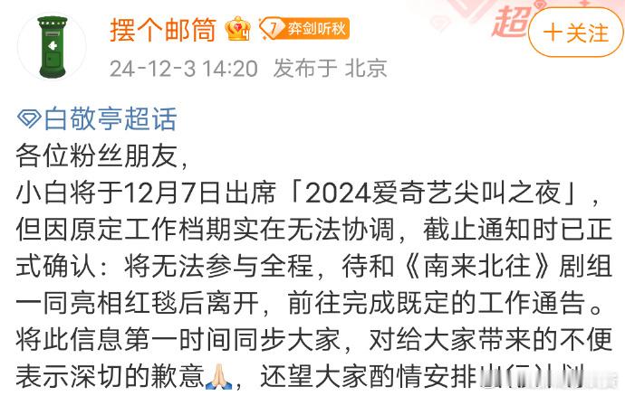 白敬亭将无法参与尖叫之夜全程   白敬亭对接账号发文表示，白敬亭将于12月7日出