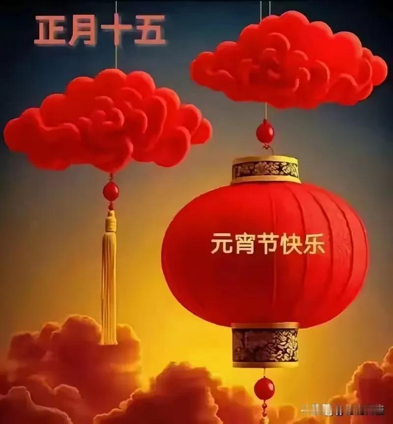 🎉元宵节快乐🎉 

月儿圆圆照人笑，
团圆幸福满心间！