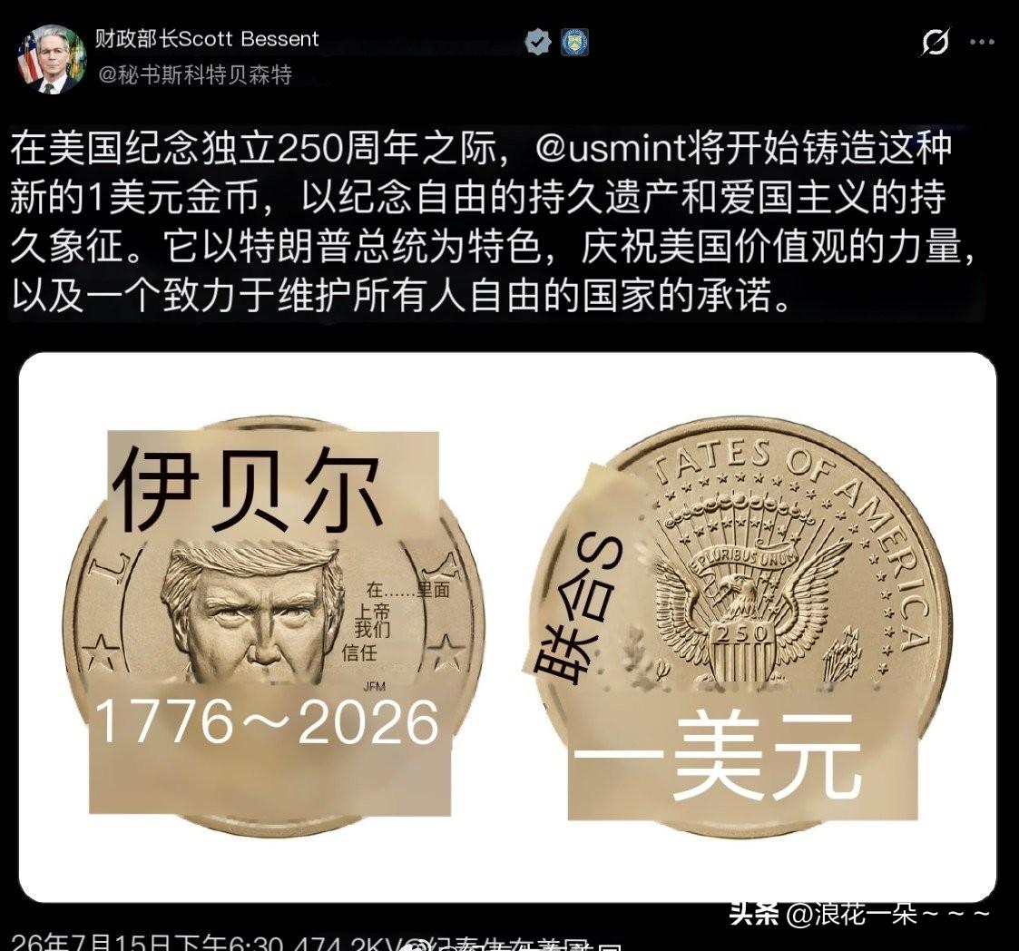 …就在刚刚，美财长贝森特公布一组拟发行的以特朗普为主题的1美元金币设计图，以纪念
