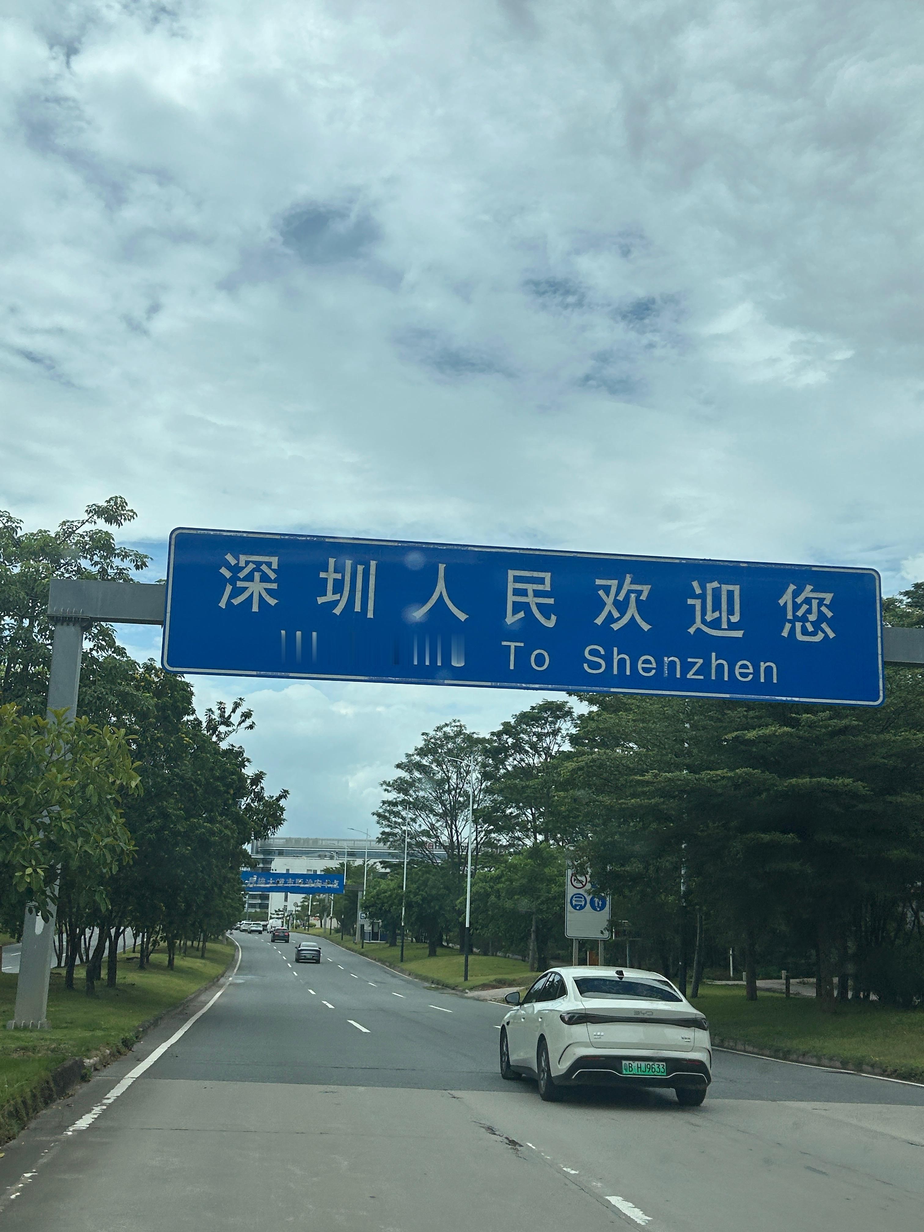 深圳人民欢迎我