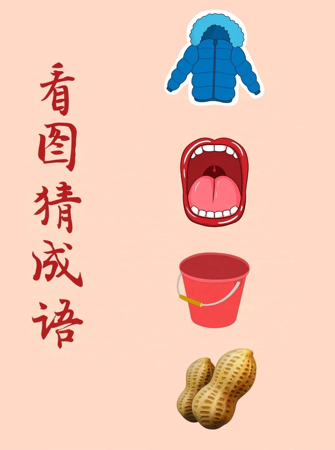 看图猜成语：
一件蓝色的羽绒服，
一张张开的嘴巴，
一个红色的水桶，
两颗花生！