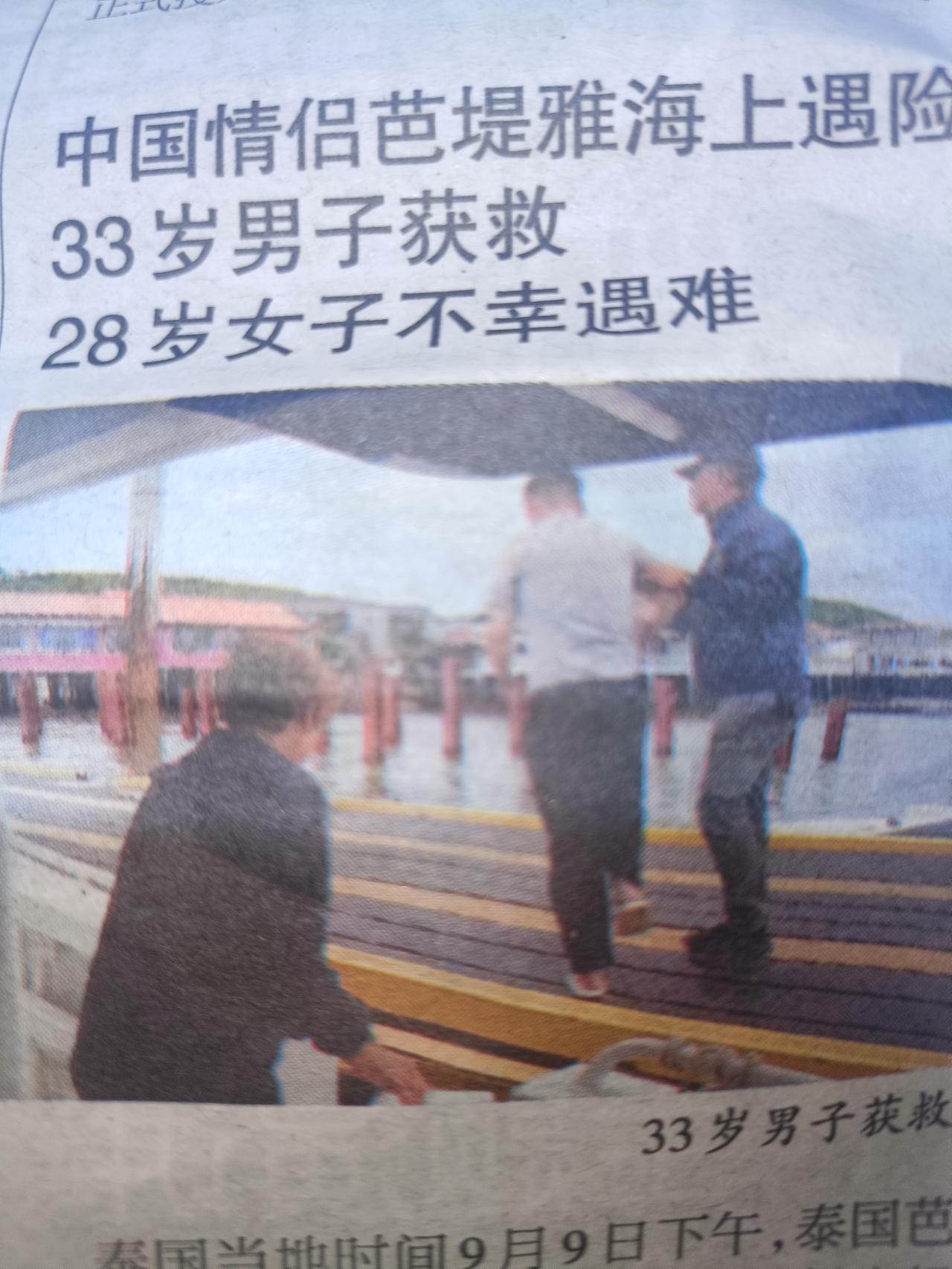 中国情侣芭堤雅海上遇险，33岁男子获救，28岁女子不幸遇难。泰国时间9月9日，泰