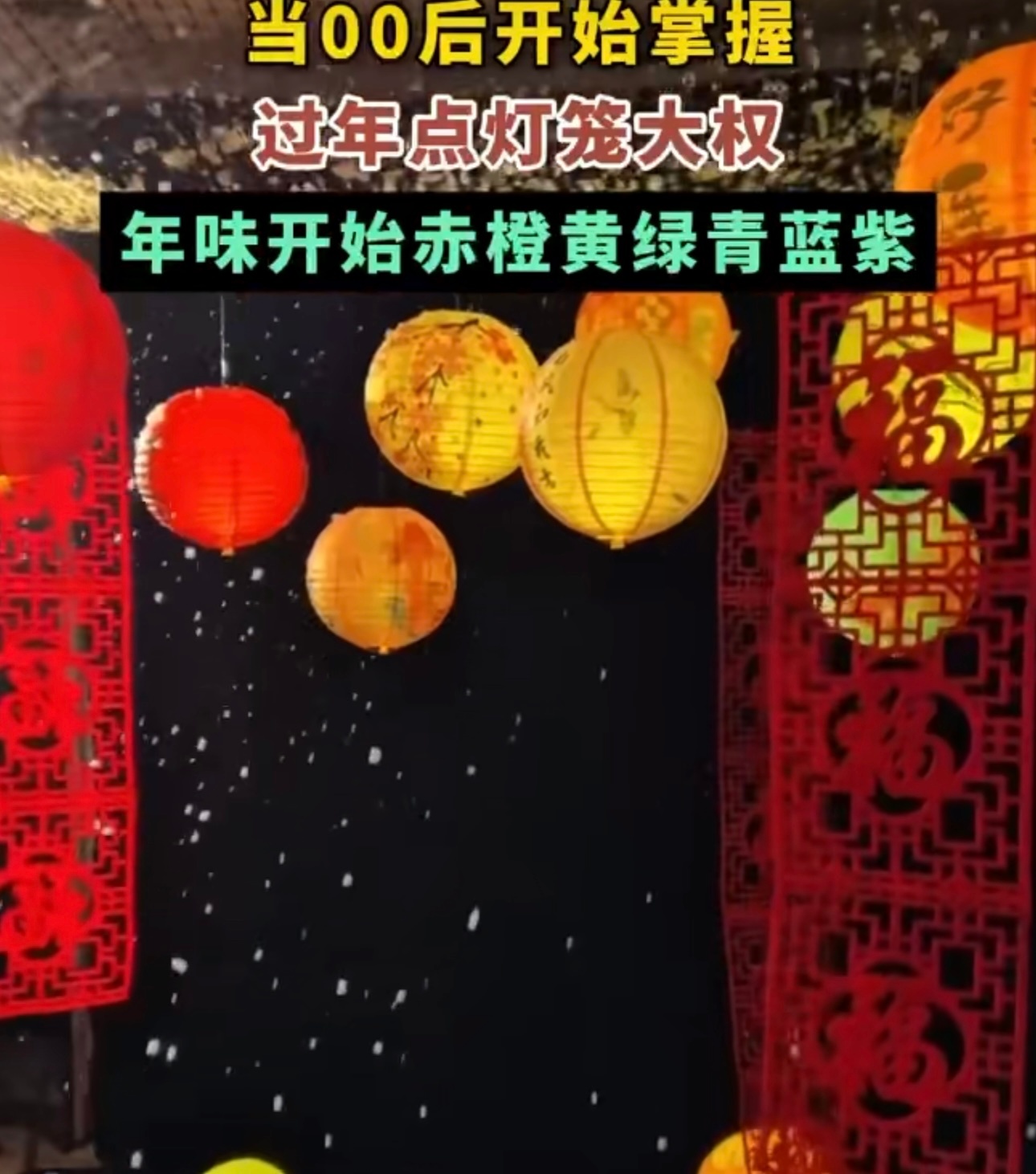 当00后开始掌握过年点灯笼大权 看着现在过年点灯笼都变得这么有创意，感觉传统节日