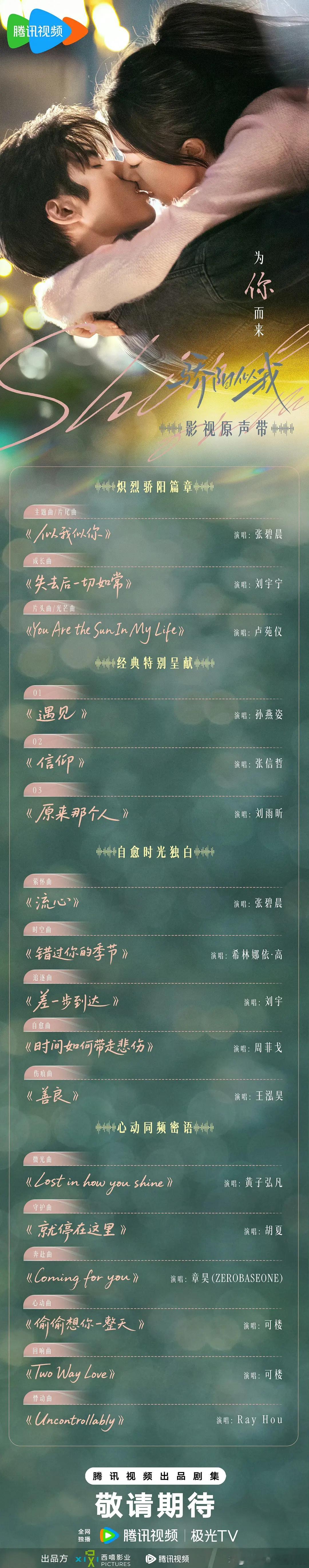 两大现偶大ip骄阳似我、难哄的ost阵容🎵都蛮强的，抱着必爆的配置来的，期待播