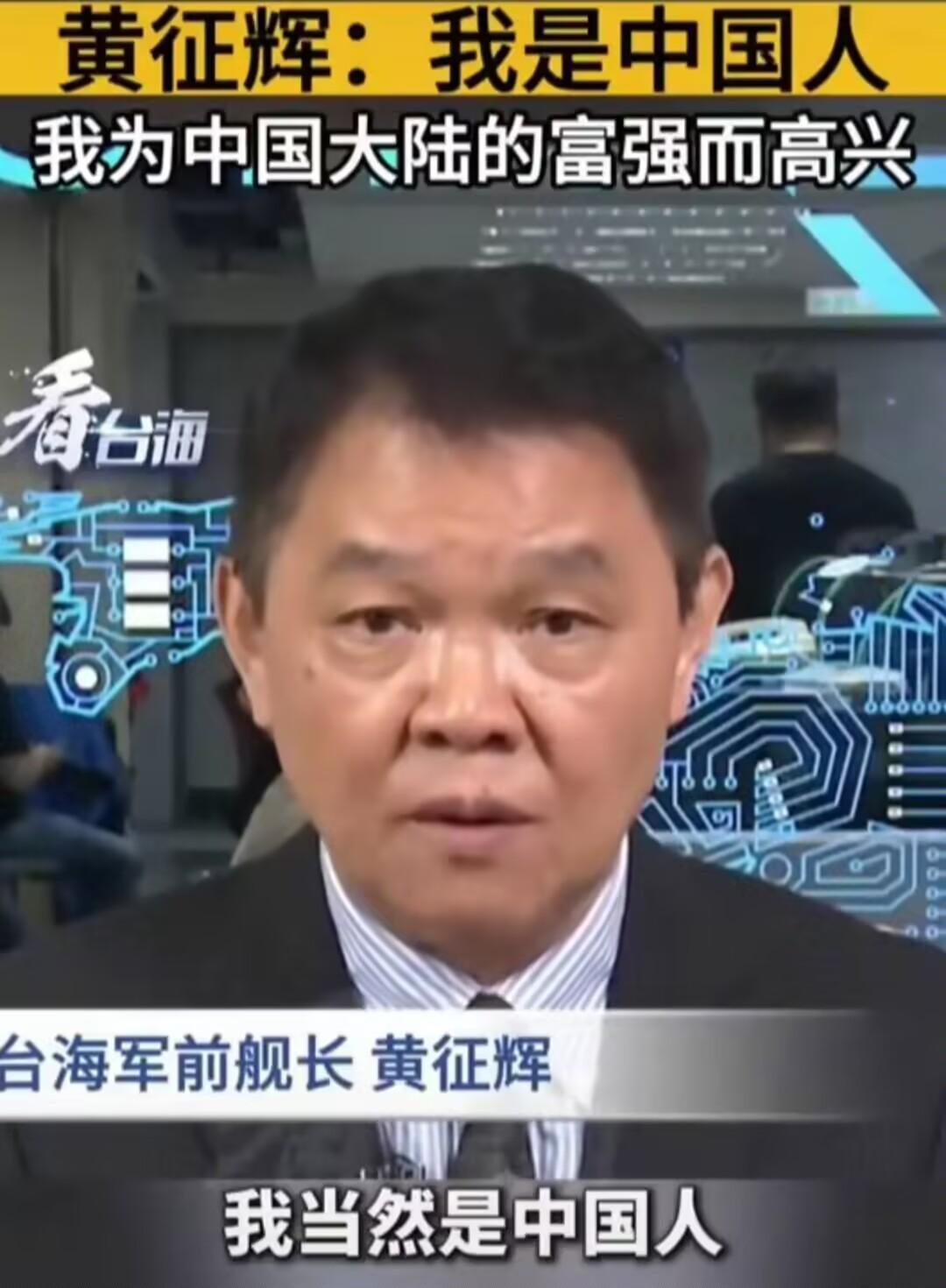 台湾前海军舰长黄征辉激动的表达自己的爱国情怀：我是中国人，因为我的爸爸、妈妈都是