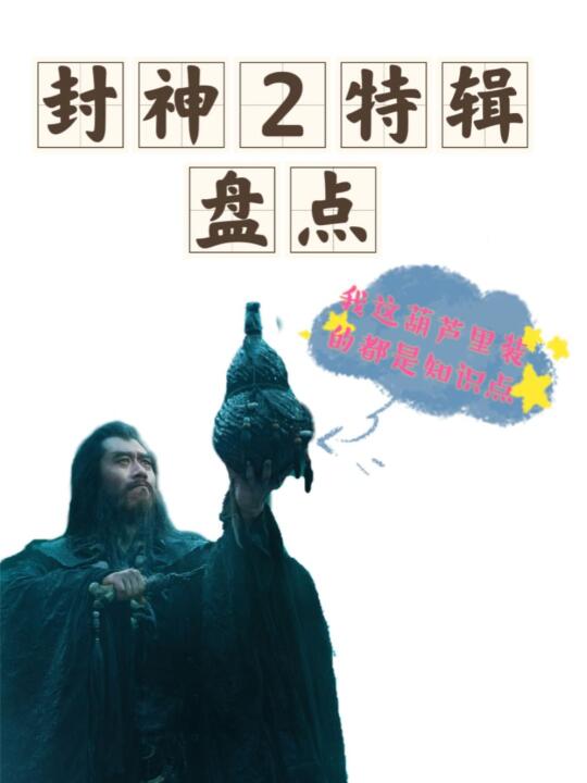 封神2特辑✅自来水划重点✅