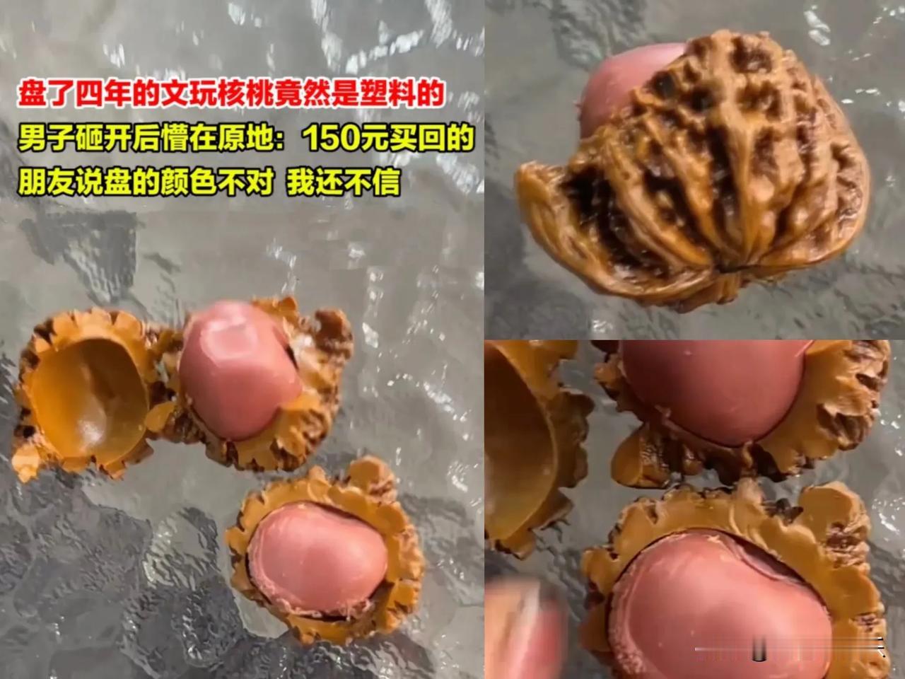 天塌了，网购的风险真大啊

当宝贝一样每天盘的文玩核桃，盘了四年，结果发现是塑料