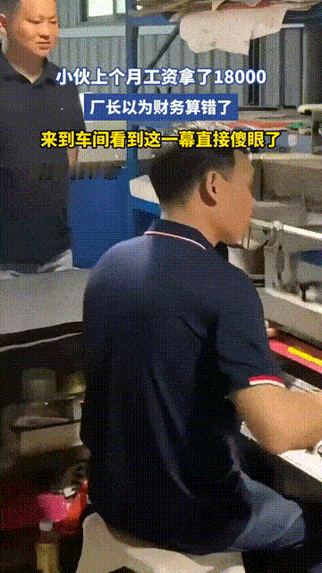 广东一工厂​小伙一个月工资一万八，厂长以为算错账了，亲自到车间核实​情况。

这