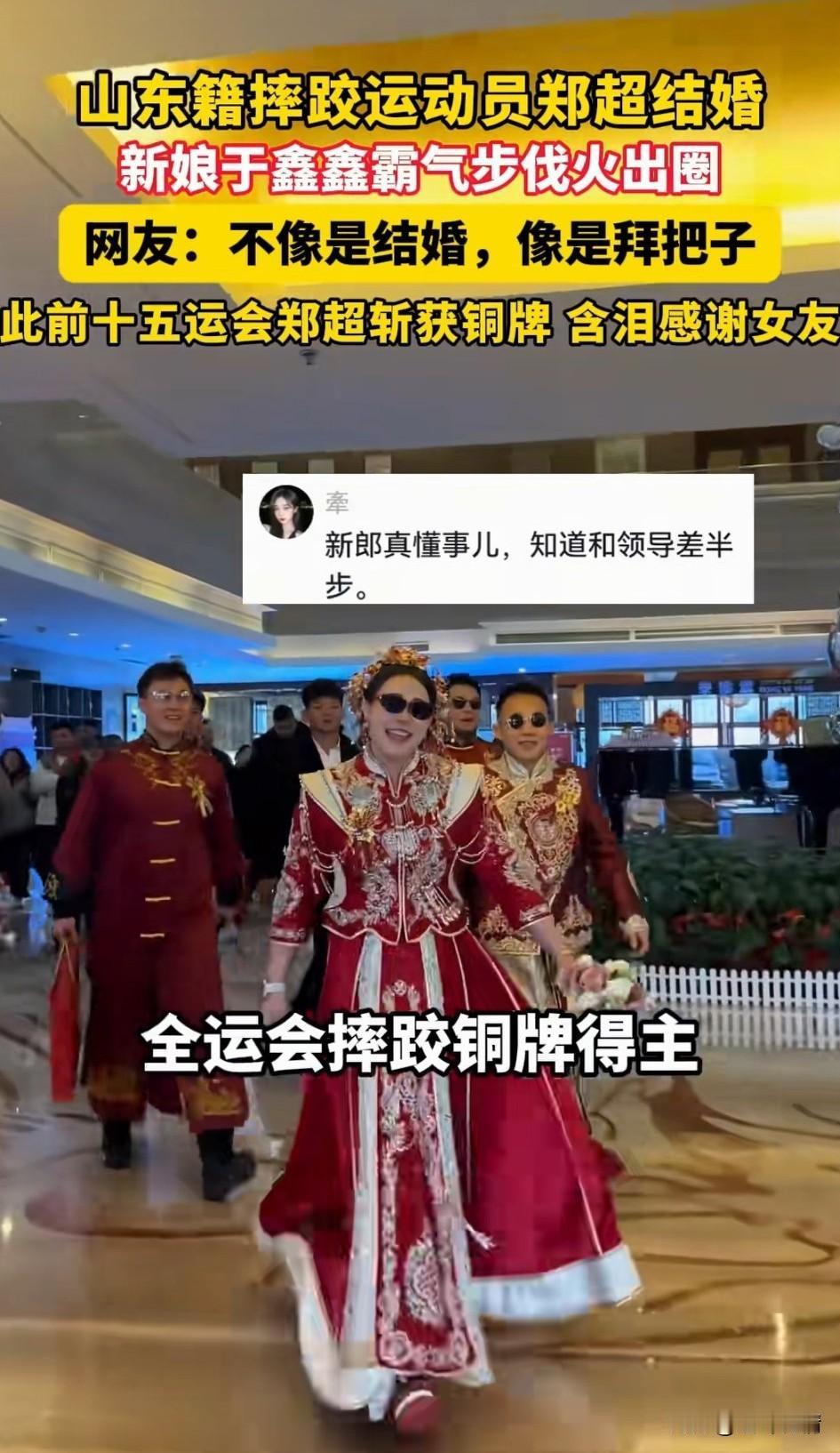 山东籍摔跤运动员郑超结婚，
他的婚礼震惊了全网，
尤其是他的媳妇儿于鑫鑫颇有王霸