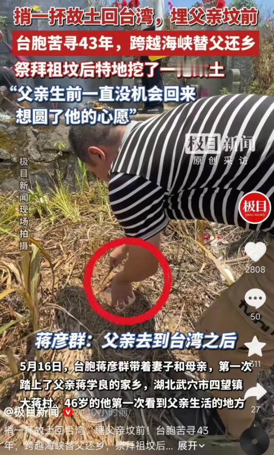 5月16日报道，台胞蒋彦群为完成父亲生前回乡的遗愿，苦寻43年终于找到湖北武穴老