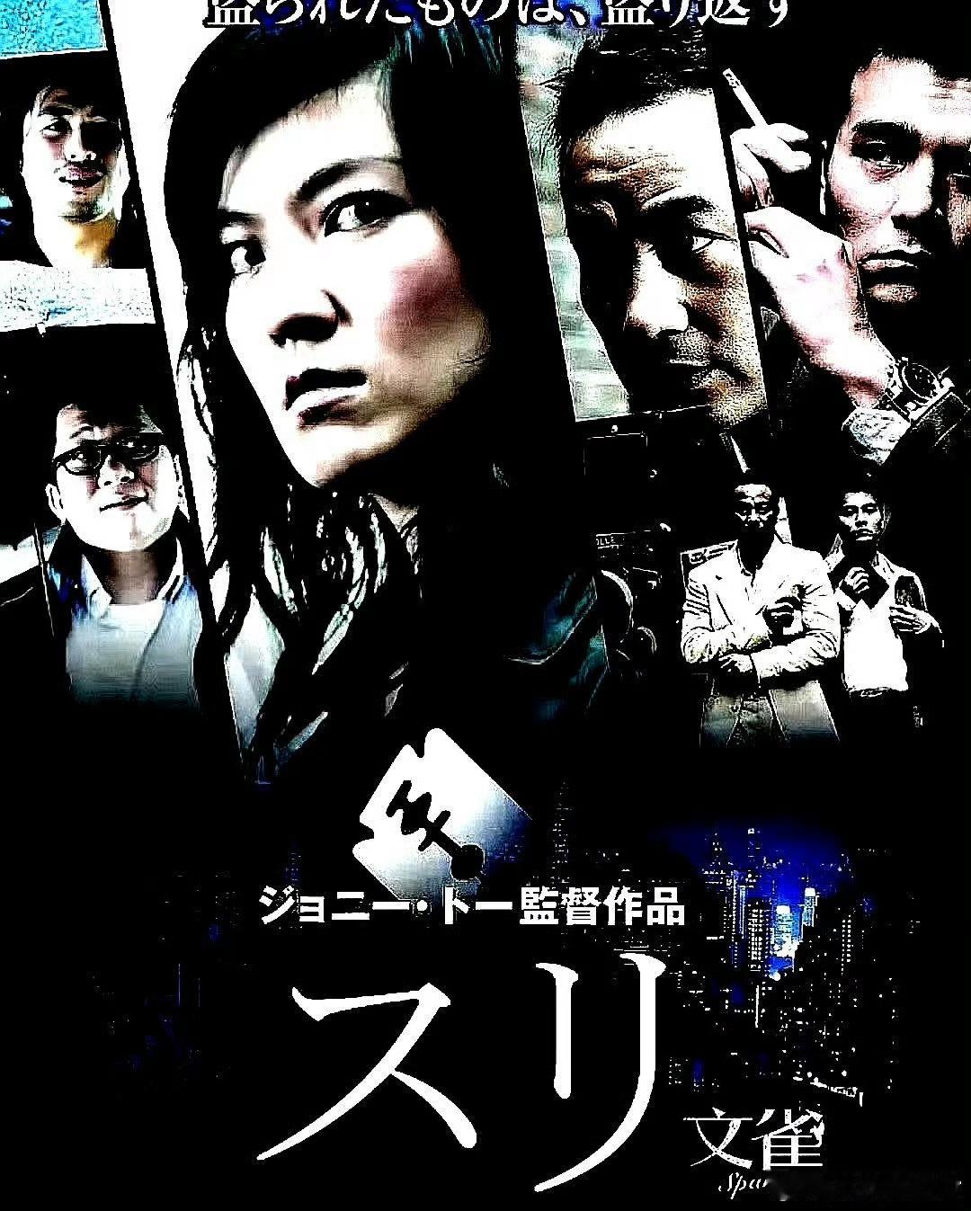 电影海报：任达华，林熙蕾，林家栋，卢海鹏，罗永昌主演《文雀》，杜琪峰导演，200