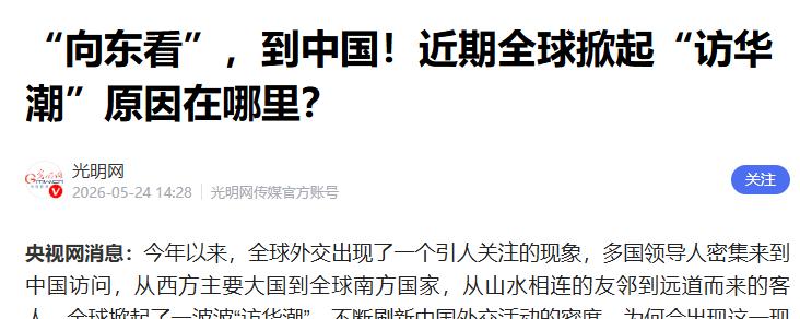 全球多国掀起访华潮，继美俄后又有两国贵宾，中国正成为世界中心..
 
2026年