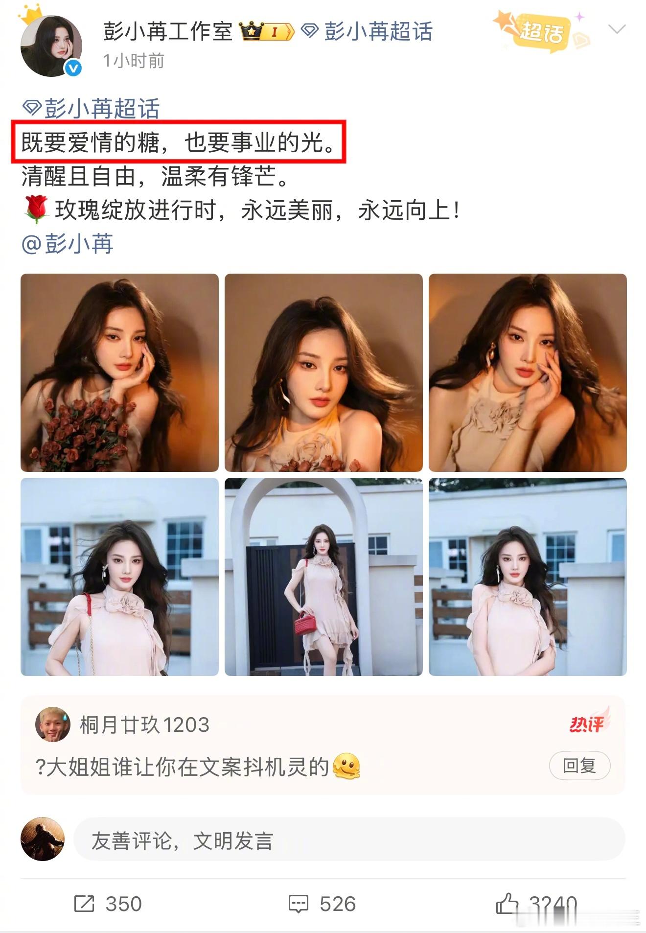 笑死，彭小苒工作室好直接啊。直接说既要爱情的糖，也要事业的光……有些实话放在心里