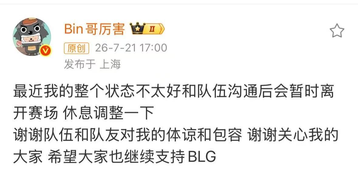 Bin好好休息Bin说：最近我的整个状态不太好和队伍沟通后会暂时离开赛场 休息调